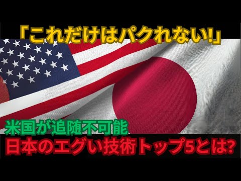 「これだけはパクれない!」米国が追随不可能 日本のエグい技術トップ5とは?