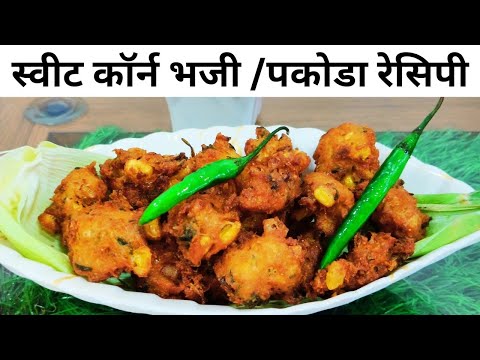 झटपट बनणारी आणि कुरकुरीत कॉर्न भजी | Street style Corn Pakoda | स्वीट कॉर्न भजी | मक्याची भजी रेसिपी