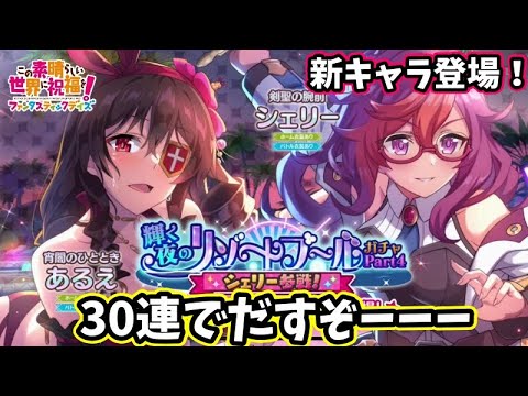 【このファン】新キャラ！シェリー！！30連で当てて見せる！！！＃このファン＃この素晴らしい世界に祝福を！