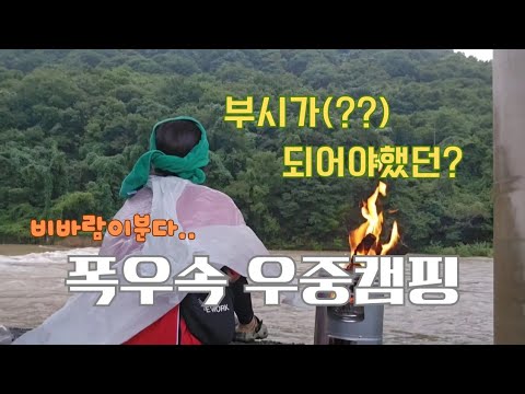 차박《우중캠핑》비바람이 분다!! 폭우속 우중캠핑!!  부시시?부시?솔캠으로 떠난 차박캠핑