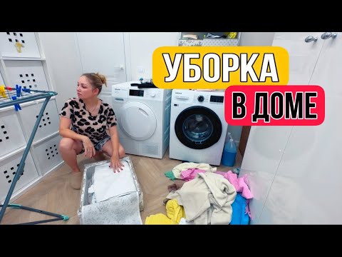 ВЛОГ Уборка в нашем доме / Уборка в ванной комнате / Cleaning up in my house 🏡