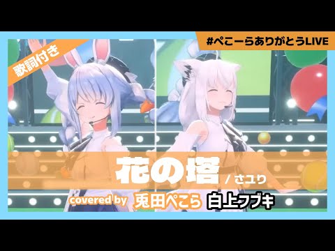 【兎田ぺこら/白上フブキ】"花の塔 / さユり" #ぺこーらありがとうLIVE【ホロライブ/切り抜き】