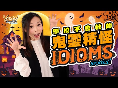 【Yaay English 學英文】萬聖節 Halloween 搞笑學英文成語 | 鬼靈精怪常用英文俚語 | Ghostly Creepy Halloween English idioms