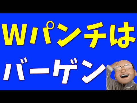 【円高株安】Wパンチはバーゲンだ