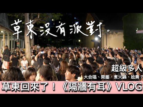 我去了草東沒有派對之《隔牆有耳》在場外嗨到爆！｜ 大合唱、開圈、吃火鍋？尬舞？？？｜Ryan吉他指南 VLOG 2023