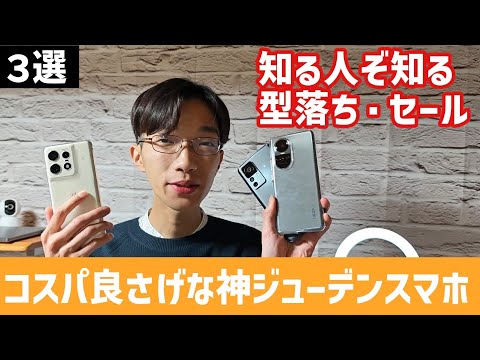 今となってはコスパの良い神ジューデンスマホ3選