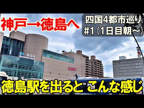 【四国旅 1】四国4都市巡り1日目　徳島市へ