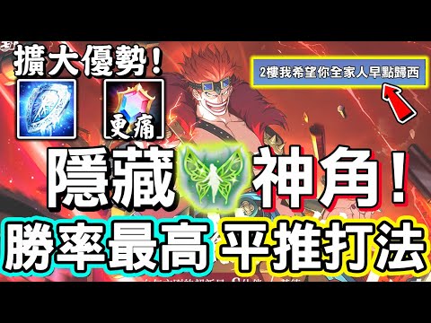 【傳說對決】👻『傳說日版本』很少人用的隱藏神角，當前排位勝率第一名，幾個特別組合搭配起來特別強，平推擴散物件打法🤬【Lobo】Arena of Valor 明世隱