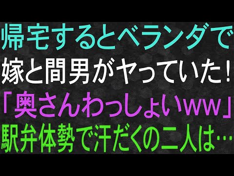 【スカッと】妻がベランダで堂々と浮気をしている！俺は復讐を誓った・・・！