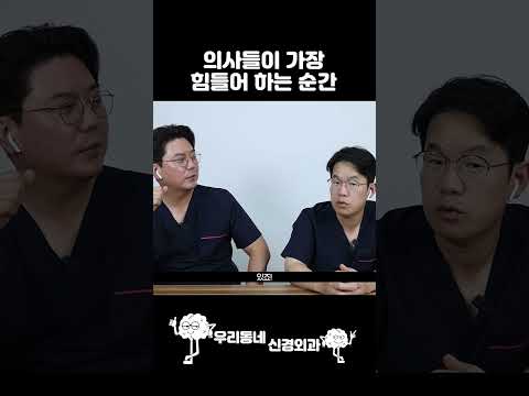 의사들이 가장 힘들어 하는 순간 #shorts