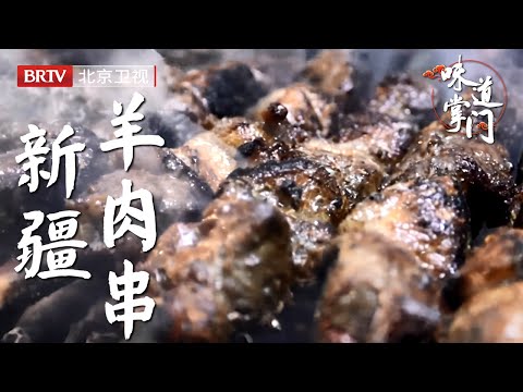 北京第一的新疆羊肉串，食材从产地空运不超过24小时，不腌制现串现烤，只撒盐也足够鲜美【味道掌门】