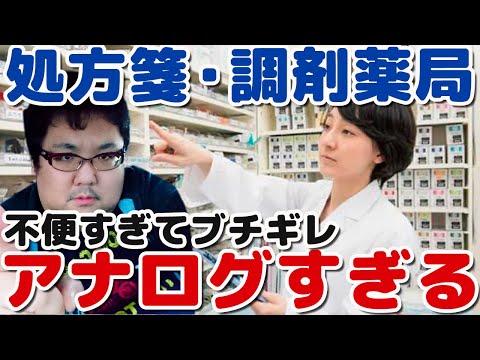 処方箋問題！調剤薬局サービス悪い！薬剤師いる？オンライン化求む！