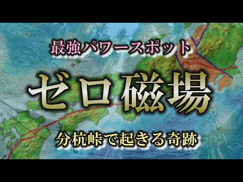 奇跡のスポット分杭峠！ゼロ磁場に行くと奇跡が起きる？【地場】