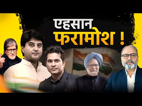 इन एहसान फरामोशों को शर्म क्यों नहीं आती | khabarhaat