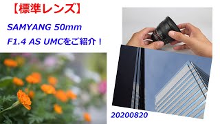 【単焦点標準レンズ】SAMYANG 50mm F1.4 AS UMCをご紹介！（動画No.726）