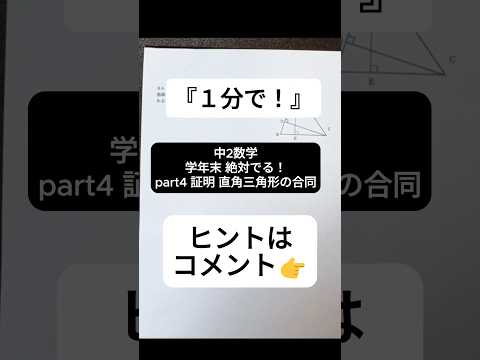 【1分で学年末攻略】中２数学 絶対でるシリーズ part4 証明 直角三角形の合同  #受けたい授業 #中2 #中2数学 #中学生  #中学数学 #学年末 #合同 #証明  #高校受験 #勉強 #数学