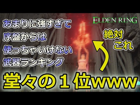 【エルデンリング】瞬殺祭りwww 難しくて諦めたユーザーでも絶対に勝てる『化物クラスの武器』を序盤からフル活用した結果