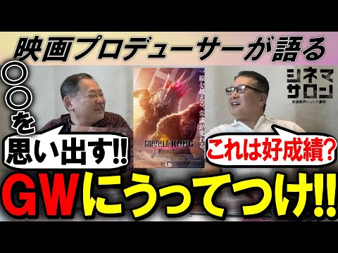 【ゴジラ×コング 新たなる帝国】GWにうってつけ！○○を思い出す！