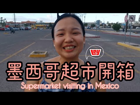 《墨西哥超市開箱》竟然有仙人掌果實？| Supermarket visiting in Ley