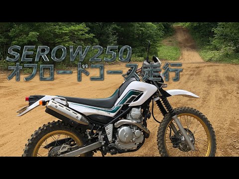 セロー250でオフロード走行