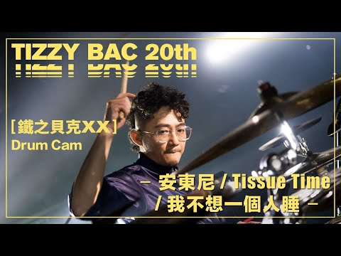 Tizzy Bac -【安東尼 / Tissue Time / 我不想一個人睡】Official Live Video (Drum Cam Version）[ TB20 鐵之貝克XX ]