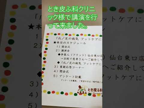 仙台　たこ　マメ　魚の目　予防　講習会　太白区　富沢　とき皮ふ科クリニック　#仙台　皮膚科