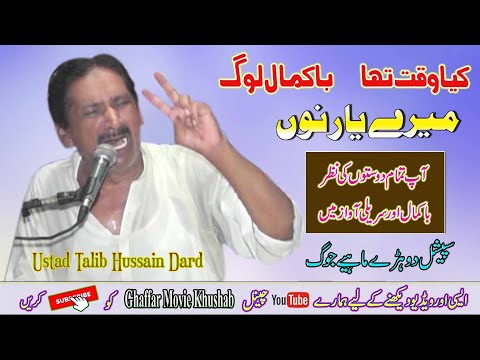 Meray Yaar Nu | Talib Hussain Dard | #Full_Jog | Ghaffar Movie Khushab