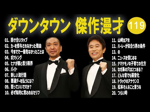 【広告無し】ダウンタウン  傑作漫才+コント #119【睡眠用・作業用・高音質BGM聞き流し】（概要欄タイムスタンプ有り）