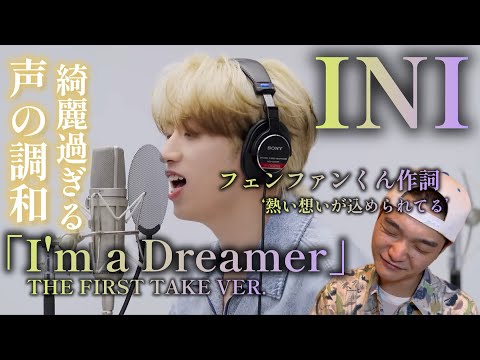 【リアクション】【歌声分析】INI-I'm a Dreamer/THE FIRST TAKE 美しいハーモニーと溢れ出る個々の歌唱力🤨