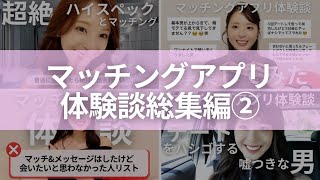 【マッチングアプリ体験談総集編】アラサーのマッチングアプリ体験談と失敗談5話イッキ見🧑‍🏫！パート②