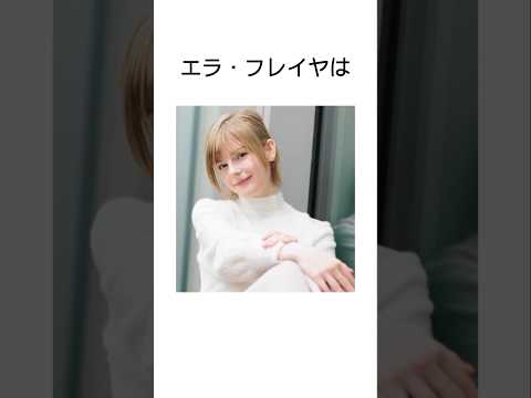 エラ・フライヤの驚くべき雑学　 #日常 #日常雑学 #雑学 #芸能 #shorts