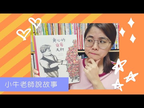 《貪心的草莓大叔》小牛老師說故事3｜Stay at Home聽故事｜停課不停學｜手指謠｜睡前故事