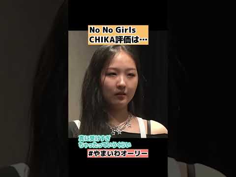 【No No Girls】CHIKAへの「いい加減にしろ」とは… #shorts