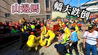 【山邊媽轎夫跌倒】還好人沒事! 山邊媽祖宮