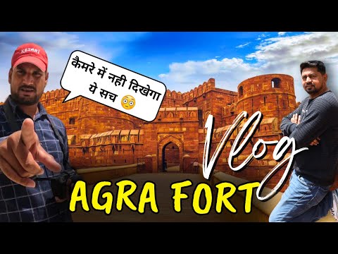 AGRA FORT  | आगरे का किला | Vlog AGRA FORT 2023 | आगरा किला का इतिहास