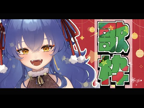 【歌枠/SINGING】リハビリ歌枠【＃えとなま】