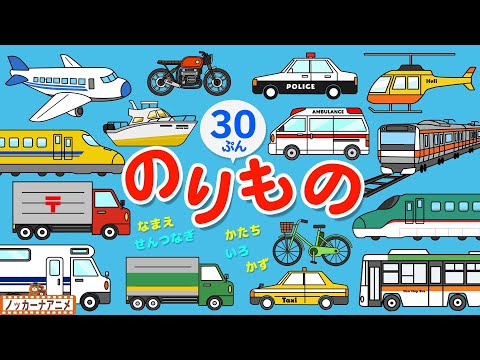 のりもの知育アニメ大集合【30分】電車やはたらくくるまもいっぱい【赤ちゃんが喜ぶ乗り物動画】Vehicles animation for kids