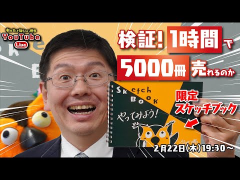 【5分で完売】限定ブッコロースケッチブック即売会～有隣堂しか知らない世界245～