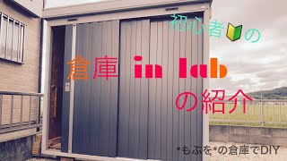 【DIY】庭の倉庫が作業場に！！素人*もぶを*のDIY