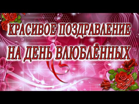 Музыкальная открытка поздравление с Днём Влюбленных!