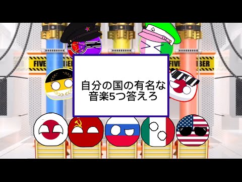 自分の国の有名な音楽5つ答えろ 【ファイブボンバー】【ポーランドボール】