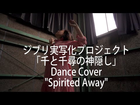 "Spirited Away" Dance by Yuki Nakayama (song : Miho Kuroda) "The name of life" impromptu dance