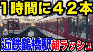 【関西最大級】近鉄最大の利用者数の鶴橋駅平日朝ラッシュが凄すぎた