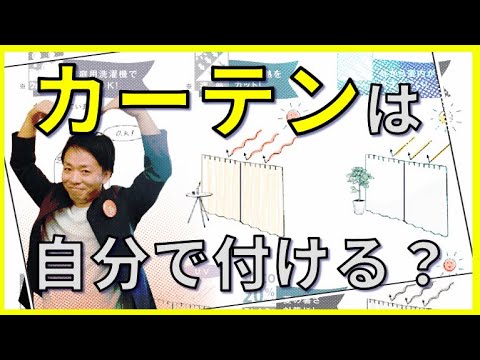 【カーテンレール取付】実際カーテンは皆どうしているのか？自分で取付可能？