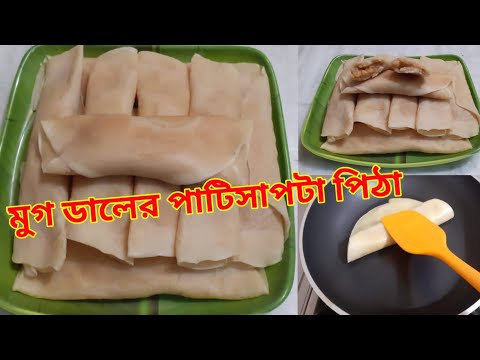 পাটিসাপটা/মুগ ডালের পাটিসাপটা পিঠা। Mug Daler patishapta Recipe.