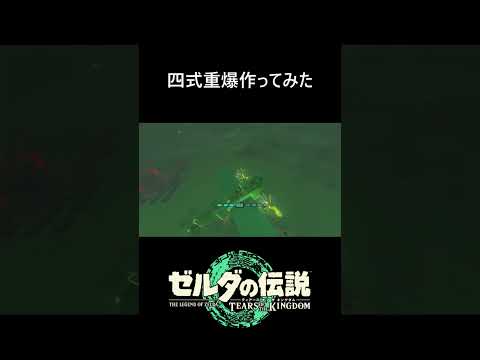 【ティアキン】四式重爆作ってみた #ゼルダの伝説ティアーズオブザキングダム #ティアキン攻略 #zeldatotk  #ティアキン #ティアーズオブキングダム  #ティアーズオブザキングダム