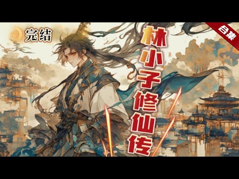 🔥爽文《林小子修仙傳》他一朝穿越到異界大陸，這裡妖魔橫行，詭異叢生，原本想學習武功，卻踏上了修行之路......