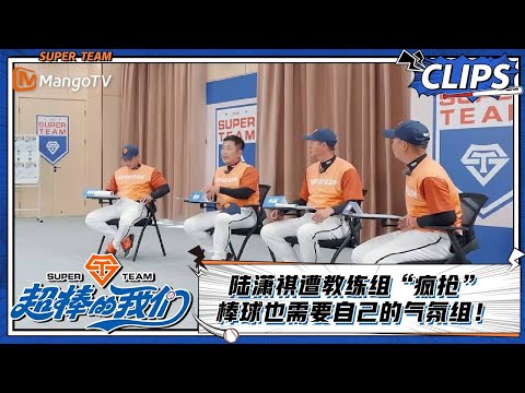 【精彩看点 Clips】陆潇祺遭教练组“疯抢” 棒球也需要自己的气氛组！ |《超棒的我们 Awesome Us》 | MangoTV