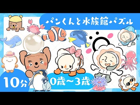 【赤ちゃんが喜ぶ型はめパズル】パンくんと海の生き物・水族館🐬│ソポアートパーク公式ö│0歳1歳2歳3歳│知育アニメ【知育動画】