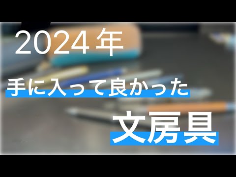 2024年手に入って良かった文房具